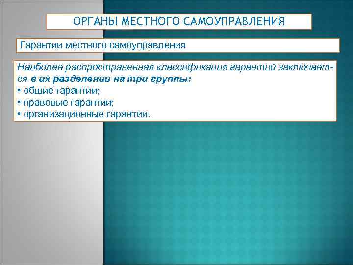 ОРГАНЫ МЕСТНОГО САМОУПРАВЛЕНИЯ Гарантии местного самоуправления Наиболее распространенная классификаиия гарантий заключается в их разделении