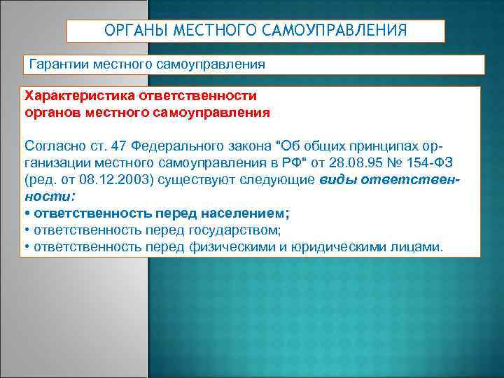 ОРГАНЫ МЕСТНОГО САМОУПРАВЛЕНИЯ Гарантии местного самоуправления Характеристика ответственности органов местного самоуправления Согласно ст. 47
