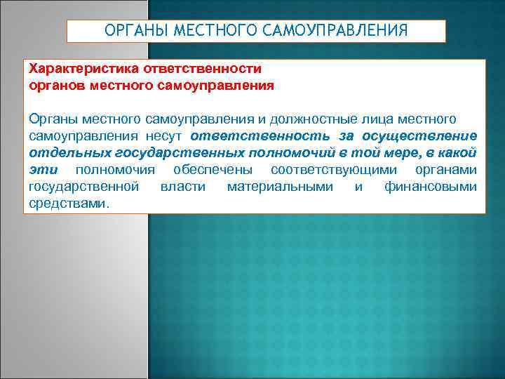 ОРГАНЫ МЕСТНОГО САМОУПРАВЛЕНИЯ Характеристика ответственности органов местного самоуправления Органы местного самоуправления и должностные лица