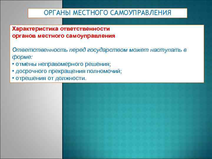 ОРГАНЫ МЕСТНОГО САМОУПРАВЛЕНИЯ Характеристика ответственности органов местного самоуправления Ответственность перед государством может наступать в