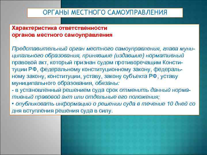 ОРГАНЫ МЕСТНОГО САМОУПРАВЛЕНИЯ Характеристика ответственности органов местного самоуправления Представительный орган местного самоуправления, глава муниципального