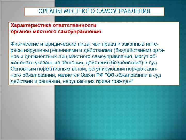 ОРГАНЫ МЕСТНОГО САМОУПРАВЛЕНИЯ Характеристика ответственности органов местного самоуправления Физические и юридические лица, чьи права