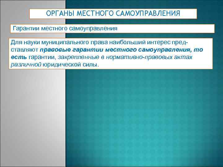 ОРГАНЫ МЕСТНОГО САМОУПРАВЛЕНИЯ Гарантии местного самоуправления Для науки муниципального права наибольший интерес представляют правовые