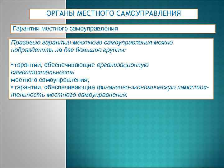 ОРГАНЫ МЕСТНОГО САМОУПРАВЛЕНИЯ Гарантии местного самоуправления Правовые гарантии местного самоуправления можно подразделить на две