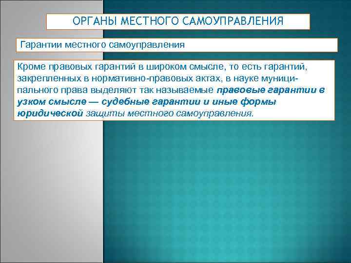ОРГАНЫ МЕСТНОГО САМОУПРАВЛЕНИЯ Гарантии местного самоуправления Кроме правовых гарантий в широком смысле, то есть