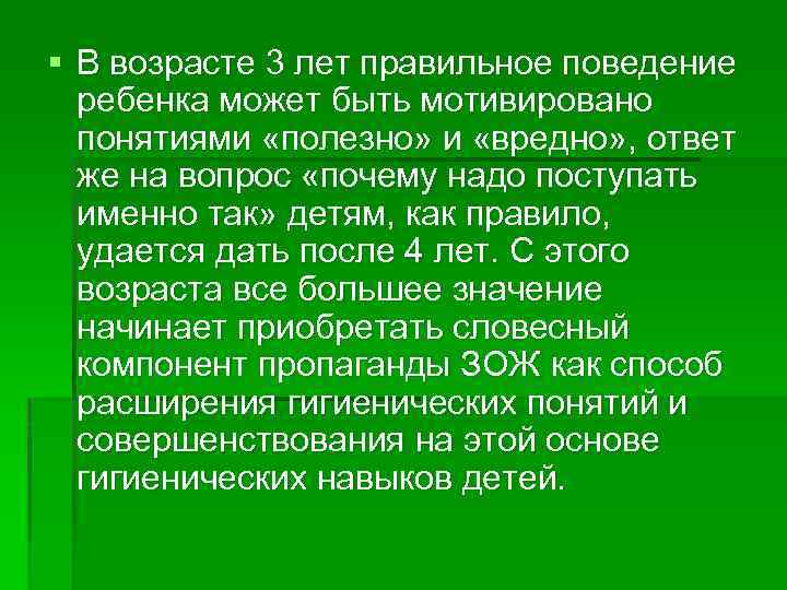 § В возрасте 3 лет правильное поведение ребенка может быть мотивировано понятиями «полезно» и