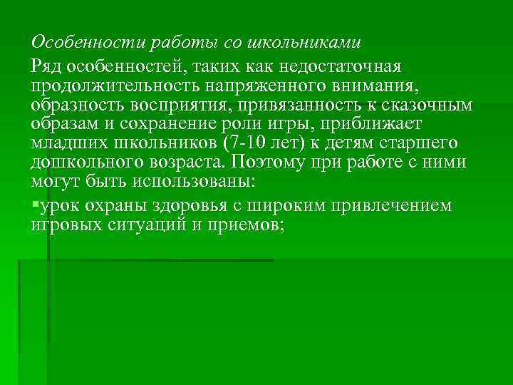 Особенности работы со школьниками Ряд особенностей, таких как недостаточная продолжительность напряженного внимания, образность восприятия,