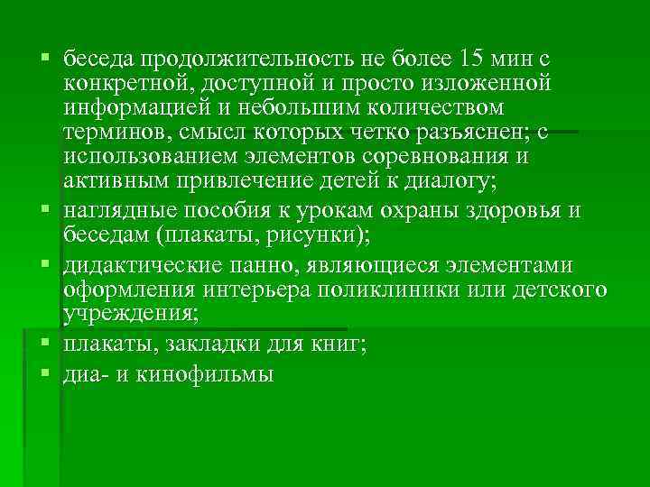 § беседа продолжительность не более 15 мин с конкретной, доступной и просто изложенной информацией