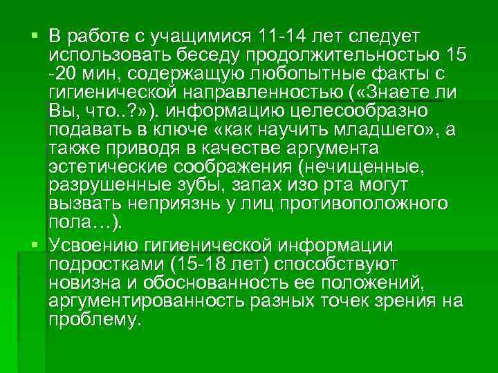 § В работе с учащимися 11 -14 лет следует использовать беседу продолжительностью 15 -20