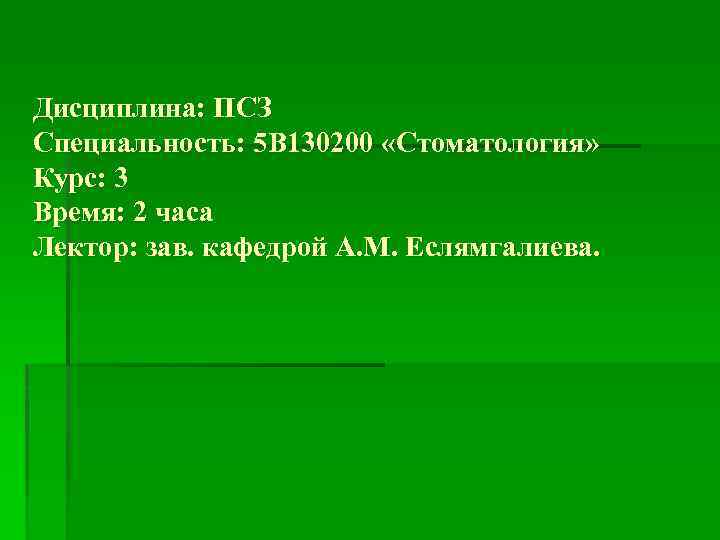 Дисциплина: ПСЗ Специальность: 5 В 130200 «Стоматология» Курс: 3 Время: 2 часа Лектор: зав.