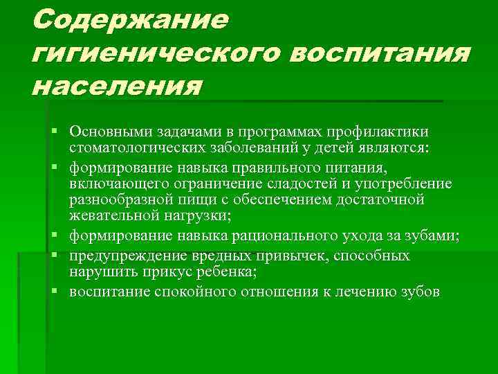 Содержание гигиенического воспитания населения § Основными задачами в программах профилактики стоматологических заболеваний у детей