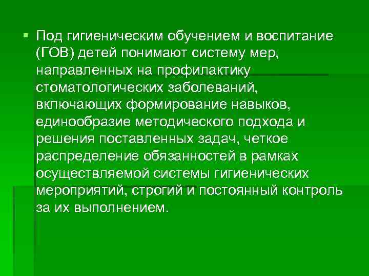 § Под гигиеническим обучением и воспитание (ГОВ) детей понимают систему мер, направленных на профилактику