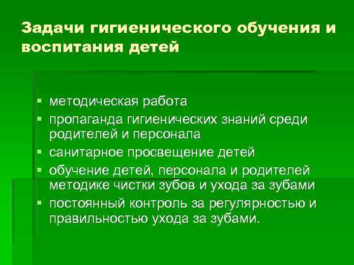 Задачи гигиенического обучения и воспитания детей § методическая работа § пропаганда гигиенических знаний среди