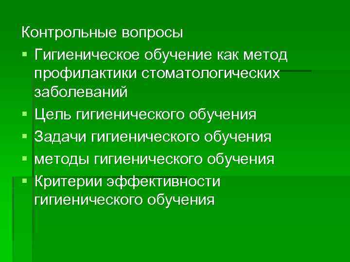 Контрольные вопросы § Гигиеническое обучение как метод профилактики стоматологических заболеваний § Цель гигиенического обучения