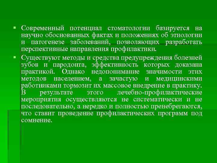 § Современный потенциал стоматологии базируется на научно обоснованных фактах и положениях об этиологии и