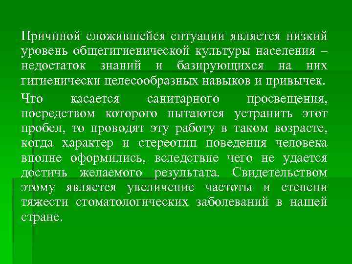Причиной сложившейся ситуации является низкий уровень общегигиенической культуры населения – недостаток знаний и базирующихся