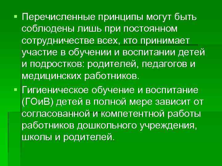 § Перечисленные принципы могут быть соблюдены лишь при постоянном сотрудничестве всех, кто принимает участие