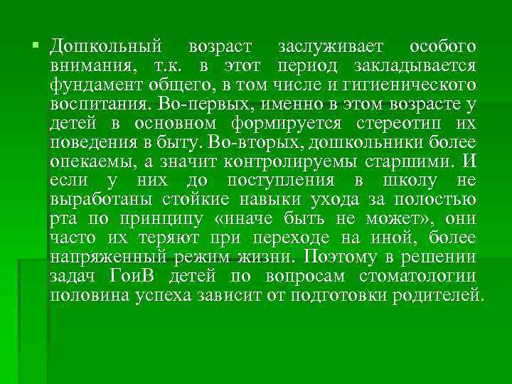 § Дошкольный возраст заслуживает особого внимания, т. к. в этот период закладывается фундамент общего,