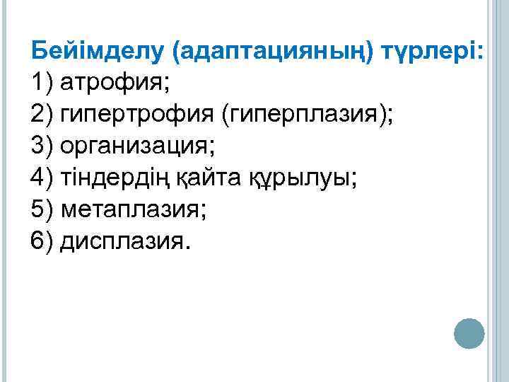 Бейімделу (адаптацияның) түрлері: 1) атрофия; 2) гипертрофия (гиперплазия); 3) организация; 4) тіндердің қайта құрылуы;