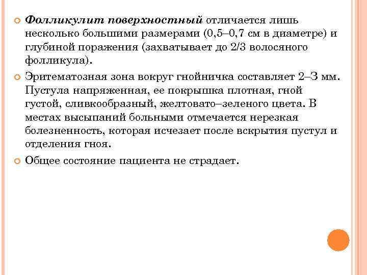  Фолликулит поверхностный отличается лишь несколько большими размерами (0, 5– 0, 7 см в
