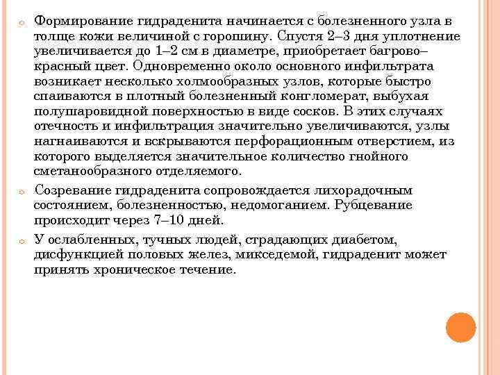 o o o Формирование гидраденита начинается с болезненного узла в толще кожи величиной с