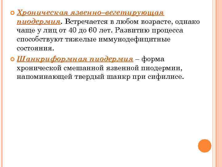 Хроническая язвенно–вегетирующая пиодермия. Встречается в любом возрасте, однако чаще у лиц от 40 до