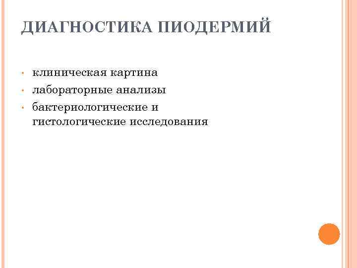 ДИАГНОСТИКА ПИОДЕРМИЙ • • • клиническая картина лабораторные анализы бактериологические и гистологические исследования 