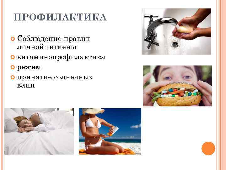 ПРОФИЛАКТИКА Соблюдение правил личной гигиены витаминопрофилактика режим принятие солнечных ванн 