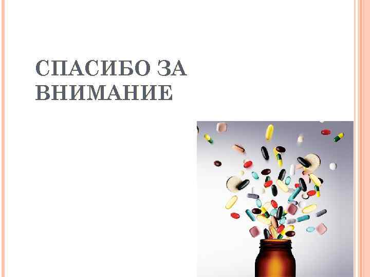 СПАСИБО ЗА ВНИМАНИЕ 