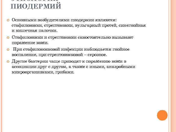 ЭТИОЛОГИЯ ПИОДЕРМИЙ Основными возбудителями пиодермии являются: стафилококки, стрептококки, вульгарный протей, синегнойная и кишечная палочки.
