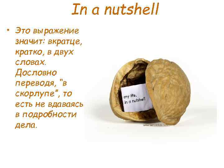 In a nutshell • Это выражение значит: вкратце, кратко, в двух словах. Дословно переводя,