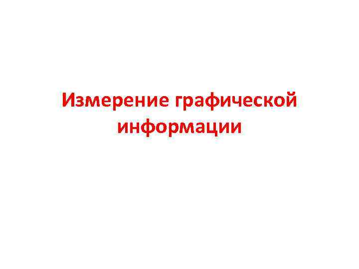 Измерение графической информации 