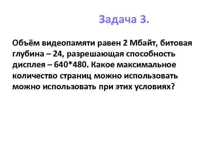 Какой объем видеопамяти необходим для хранения изображения при условии