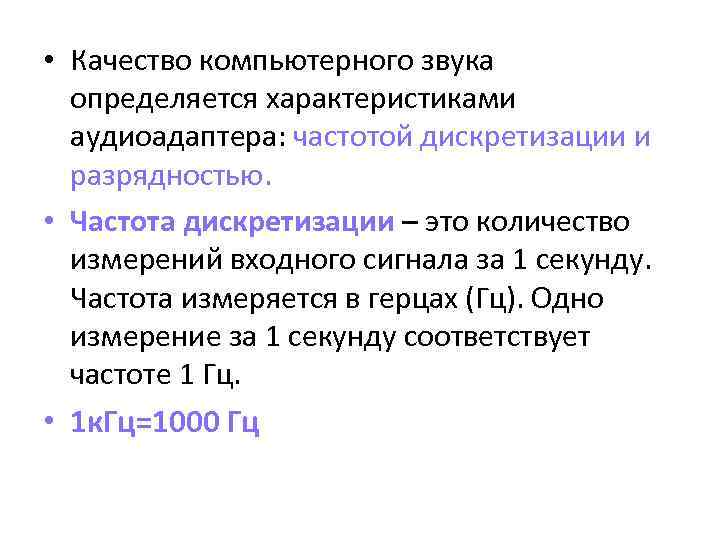  • Качество компьютерного звука определяется характеристиками аудиоадаптера: частотой дискретизации и разрядностью. • Частота