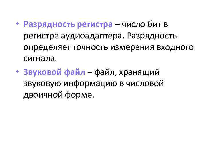  • Разрядность регистра – число бит в регистре аудиоадаптера. Разрядность определяет точность измерения