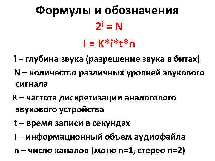 Формулы и обозначения 2 i = N I = K*i*t*n i – глубина звука