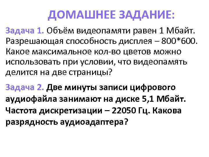 Какой объем видеопамяти необходим для хранения изображения при условии что разрешающая способность