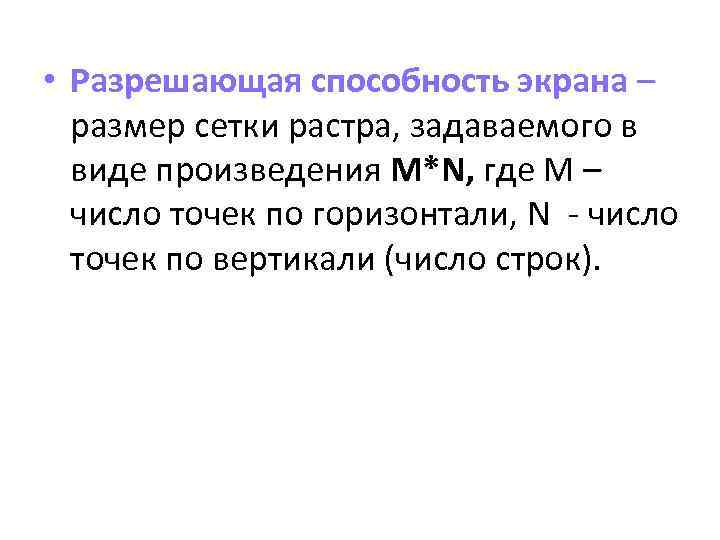  • Разрешающая способность экрана – размер сетки растра, задаваемого в виде произведения M*N,