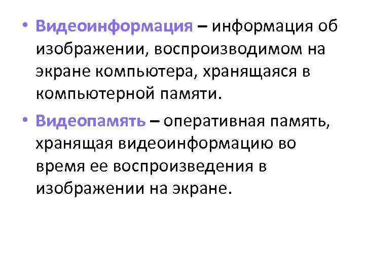  • Видеоинформация – информация об изображении, воспроизводимом на экране компьютера, хранящаяся в компьютерной