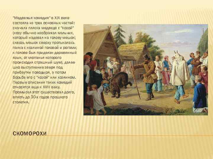 "Медвежья комедия" в XIX веке состояла из трех основных частей: сначала пляска медведя с