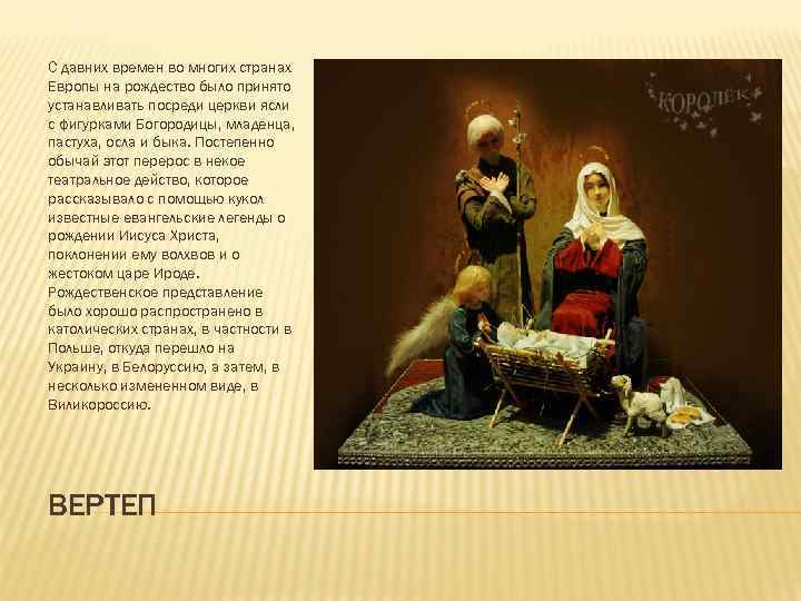 С давних времен во многих странах Европы на рождество было принято устанавливать посреди церкви