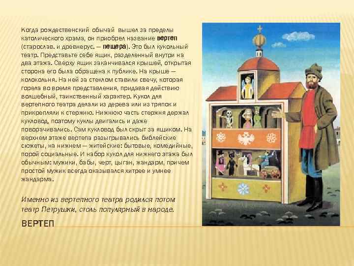 Когда рождественский обычай вышел за пределы католического храма, он приобрел название вертеп (старослав. и