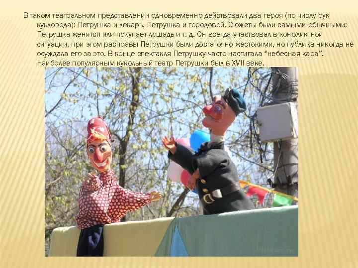 В таком театральном представлении одновременно действовали два героя (по числу рук кукловода): Петрушка и