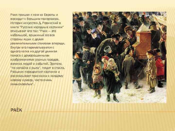 Раек пришел к нам из Европы и восходит к большим панорамам. Историк искусства Д.