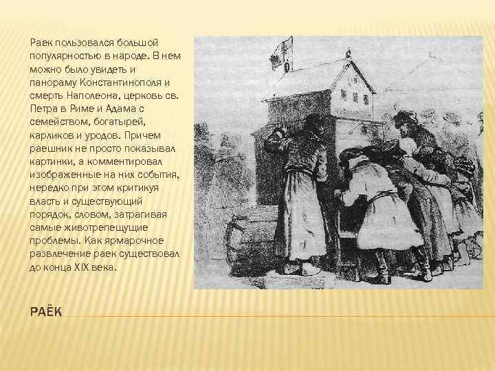 Раек пользовался большой популярностью в народе. В нем можно было увидеть и панораму Константинополя