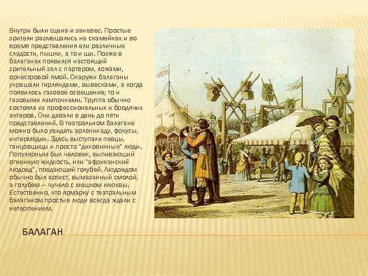 Внутри были сцена и занавес. Простые зрители размещались на скамейках и во время представления