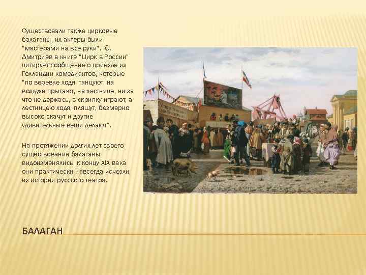 Существовали также цирковые балаганы, их актеры были “мастерами на все руки”. Ю. Дмитриев в