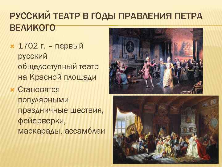 РУССКИЙ ТЕАТР В ГОДЫ ПРАВЛЕНИЯ ПЕТРА ВЕЛИКОГО 1702 г. – первый русский общедоступный театр