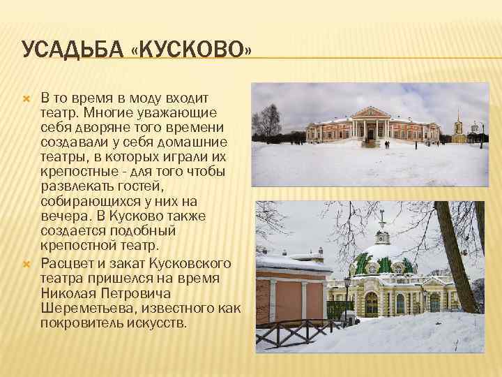 УСАДЬБА «КУСКОВО» В то время в моду входит театр. Многие уважающие себя дворяне того