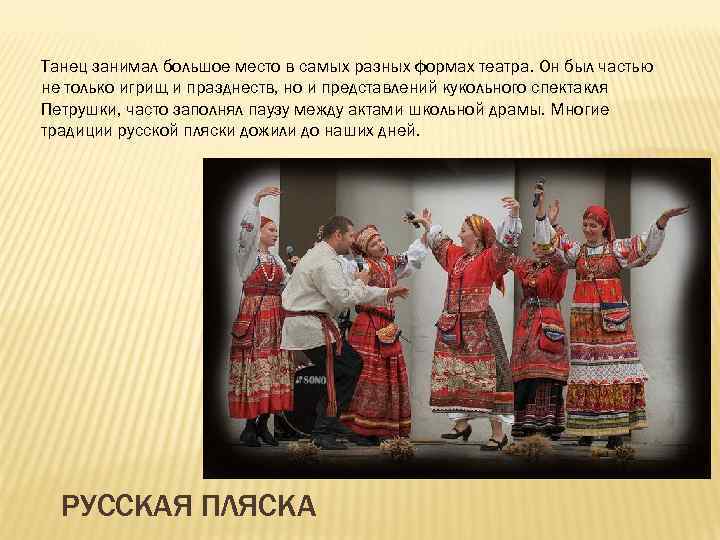 Танец занимал большое место в самых разных формах театра. Он был частью не только